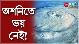 Cyclone Ashani: অশনির প্রভাবে ঝড়ের বিপদ নেই বাংলায়, জলোচ্ছ্বাসের সম্ভাবনা ক্ষীণ