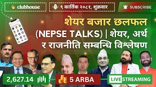 NEPAL SHARE MARKET NEWS \u0026 ANALYSIS #NEPSE LIVE CLUBHOUSE DISCUSSION | सेयर बजार नेपाल (NEPSE TODAY)