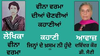 ਕਹਾਣੀ : ਜਿਨ੍ਹਾਂ ਦੇ ਖ਼ਸਮ ਨੀ ਹੁੰਦੇ (3) || By: Veena Verma (ਵੀਨਾ ਵਰਮਾ)