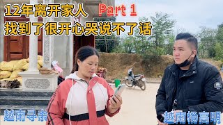 越南寻亲 - 12年离开家人，找到了很开心哭说不了话 Part1