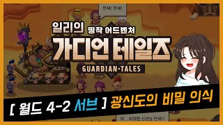 가디언테일즈 4-2 서브 - 광신도의 비밀 의식 공략(ガーディアンテイルズ)