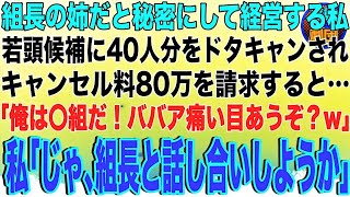 【スカッと】ヤクザ組長の姉だと秘密にして高級料亭を経営する私。自称若頭候補ヤクザに予約40人分をドタキャンされキャンセル料80万を請求「俺は〇組だ！ババア痛い目あうぞ？w」私がある発