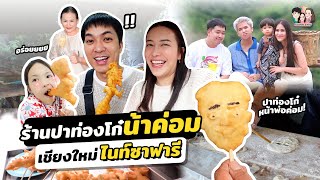 กินร้านปาท่องโก๋น้าค่อม แกล้งกันที่เชียงใหม่ไนท์ซาฟารี | IceBank Diary