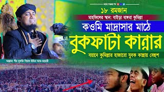 ১৮ই রমজান । কুমিল্লা কওমি মাদ্রাসার মাঠে সারা বিশ্ব কাঁপানো বুকফাটা কান্নার বয়ান । Taheri waz 2023