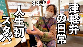 青森デート。温泉行って、ゲーセン行って、人生初スタバ【津軽弁Vlog】