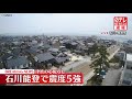 【速報】石川で震度5強 ネクスコ中日本管内の高速道路に影響なし