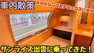 【車内散策】サンライズ出雲に乗ってきた！《A寝台シングルデラックス》