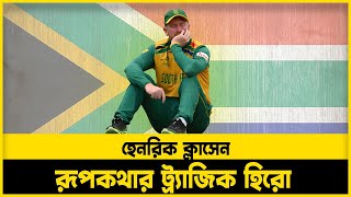 ভারতের মনে ভয় ধরিয়েও ট্র্যাজিক হিরো হেনরিক ক্লাসেন | Tubelight Media