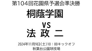 桐蔭学園 vs 法政二【第104回花園県予選会 準決勝】