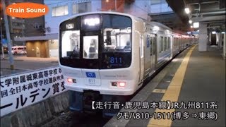 【走行音】JR九州811系1500番台 クモハ810-1511（普通･博多⇒東郷）Train Sound