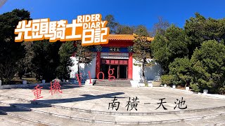 光頭騎士日記 【南橫-天池之旅】-重機 Vlog-