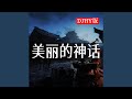 美丽的神话 (DJHY版)