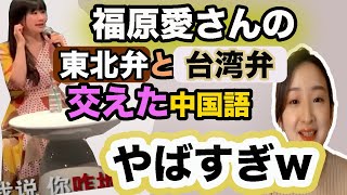 福原愛ちゃんの東北弁台湾弁混ざったトークで爆笑:ポイント説明