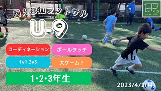 小学生 個人参加フットサル U-9 2023/4/2(月)