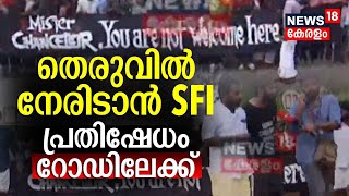 Governor Vs SFI | തെരുവിൽ നേരിടാൻ SFI; പ്രതിഷേധം റോഡിലേക്ക് | Arif Mohammed Khan | PM Arsho