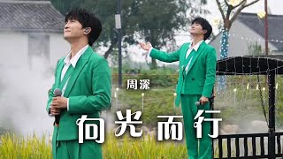 追着光 成为光！周深Zhou Shen高燃演唱《向光而行》太惊艳了！[精选中文好歌] | 中国音乐电视 Music TV