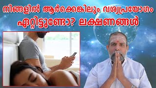 നിങ്ങളിൽ ആർക്കെങ്കിലും വശ്യപ്രയോഗം ഏറ്റിട്ടുണ്ടോ?ലക്ഷണങ്ങൾ : Dr. Jayakumar Sharma