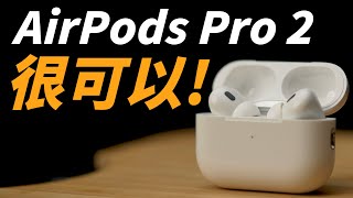 AirPods Pro 2 使用心得：等了三年的誠意之作！