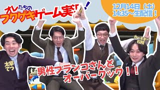 【生配信】【オレたちのフクゲキゲーム実況！#141】男性ブランコさんとオーバークック👨‍🍳