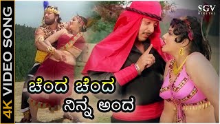 Chenda Chenda Ninna Anda - HD Video Song - Jayasimha | Dr.Vishnuvardhan | Jayamalini