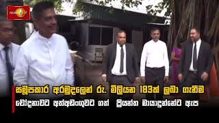 රු. මිලියන 183ක් ලබා ගැනීම චෝදනාවට අත්අඩංගුවට ගත්  ප්‍රියන්ත මායාදුන්නේට ඇප I Priyantha Mayadunne