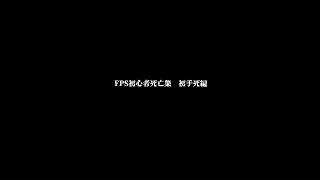 【アドバイス求】APEX LEGENDS 初心者死亡集　初手死編 #Shorts #APEX