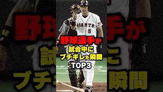 野球選手が試合中にブチギレた瞬間TOP3#野球 #プロ野球 ＃shorts