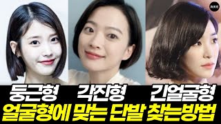 얼굴형에 꼭 맞는 단발머리 길이 스타일 5가지 찾는 방법 / 둥근형 각진형 긴얼굴형