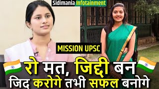 Upsc जिद्दी बनो || #ias motivational video|| #ips motivational video || #upsc motivational video