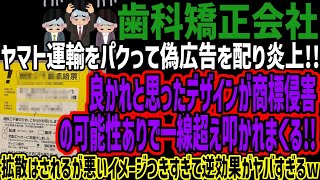 【歯科矯正会社】ヤマト運輸をパクって偽広告を配り炎上!!良かれと思ったデザインが商標侵害の可能性ありで一線超え叩かれまくる!!拡散はされるが悪いイメージつきすぎて逆効果がヤバすぎるw