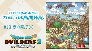 【DQB2】#13 赤の開拓(4) -いかびるだぁず2 からっぽ島開拓記-