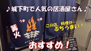 【岡山グルメ】城下町で人気の居酒屋さん！『篝火』この店、料理が‥ぶちうまい！おすすめです！