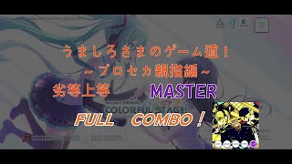 【プロセカ】劣等上等　MASTER/LV.30　親指手元　FULLCOMBO/フルコン【グレ量産】