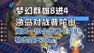 梦幻群雄8进4渔岛对战普陀山魔王一回合出两个歪八毁天灭地（下）