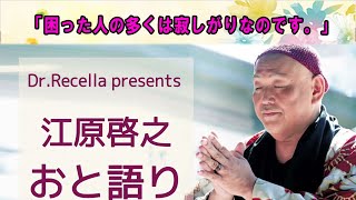 江原啓之 おと語り💖  「アナタの困ったを解決！」スペシャル！ 今週の言霊は「困った人の多くは寂しがりなのです。」 祖母のお小遣い・陰口・夫婦関係・・・。 #オーラの泉 #江原啓之