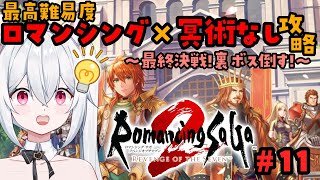 【ロマンシング サガ2 リベンジオブザセブン】裏ボス倒す！最高難易度ロマンシング×冥術無し縛りで攻略💡Part11【新人VTuber/望白ぬい】