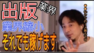 【ひろゆき】出版業界は今後縮小傾向？それでも稼げる人は一定数いますよ。＃ひろゆき＃切り抜き＃出版＃業界