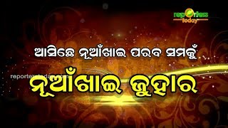 ନୂଆଁଖାଇ ପାଇଁ ଆମର ଜୁହାର