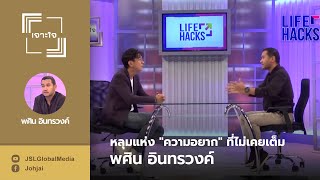 หลุมแห่ง "ความอยาก" ที่ไม่เคยเต็ม : พศิน อินทรวงค์ : เจาะใจ