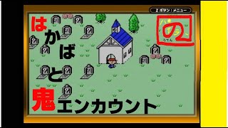 【友達がいなければ、これを見ればいいじゃない！】「MOTHER（マザー）」実況【はかばの地下】【ゲーム実況】