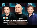 КОНЦЕРТЫ: Сборная Красноярска