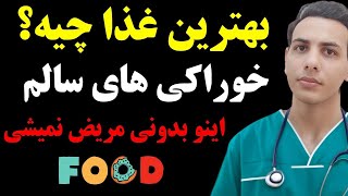 بهترین غذا چیه؟ ۸ تا از سالم ترین غذاها برای نیازهای بدن| دروغ تبلیغات!