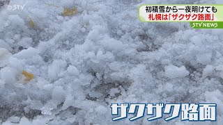 「一瞬で冬が来た」　ザクザク路面に市民は一苦労　「ガシガシしていて歩きづらい」札幌市