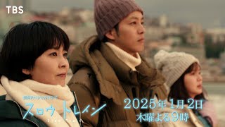 新春スペシャルドラマ『スロウトレイン』1/2(木)よる9時【TBS】