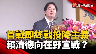 「首戰即終戰投降主義」 賴清德向在野宣戰？｜#寰宇新聞 @globalnewstw