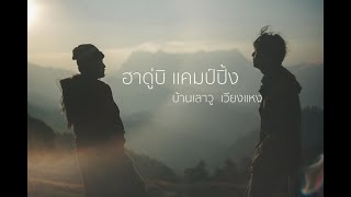 แบกเป้ไปฮาดู่บิแบบไม่มีรถส่วนตัว นั่งๆนอนๆชมวิวดอยหลวง