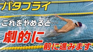 【バタフライ】前に進みやすくする泳ぎ方！