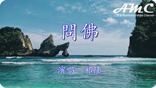 問佛 - 祁隆 -『別等到失去以後珍惜才懂 你可以等時光不會去等』♫滾動歌詞Scroll lyrics♫