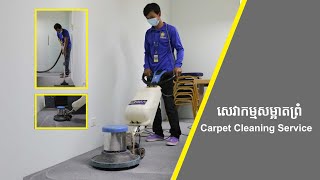 សេវាកម្មសម្អាតព្រំ/Carpet Cleaning Service