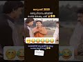 ഇങ്ങനെ ഒരു ഫ്രണ്ട് നിങ്ങൾക്കുണ്ടോ 😂🤭🤭 comedyvideo everyone funny malayalam malayalamcomedy